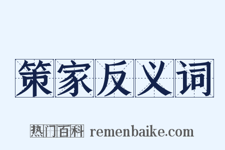 策家反义词是什么意思的图片